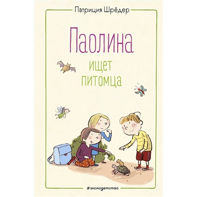 348995 Эксмо Патриция Шрёдер "Паолина ищет питомца (ил. С. Гёлих)"