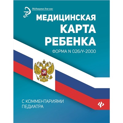 Медицинская карта ребенка с комментариями педиатра. Форма № 026/у-2000 (-28512-1)