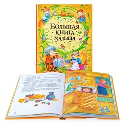 Большая книга малыша