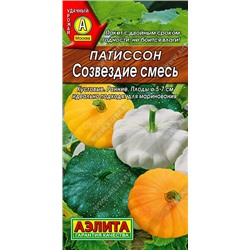 Патиссон Созвездие смесь (Аэлита)