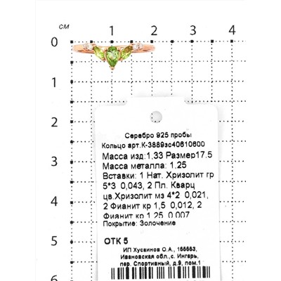 Кольцо из золочёного серебра с нат.хризолитом, пл.кварцем цв.хризолит фианитами 925 пробы К-3889зс40610600
