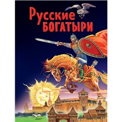 347884 Эксмо "Русские богатыри. Славные подвиги - юным читателям (ил. И. Беличенко)"