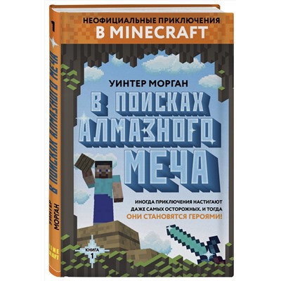 342100 Эксмо Уинтер Морган "В поисках алмазного меча. Книга 1"