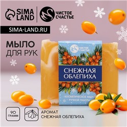 Новогоднее мыло для рук ручной работы, 90 г, аромат снежной облепихи, Новый Год