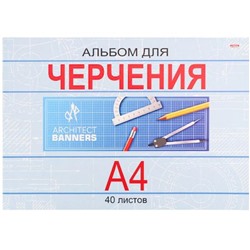 Альбом для черчения А4 40л "КЛАССИКА" на склейке 40-1381 Проф-Пресс