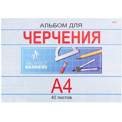 Альбом для черчения А4 40л "КЛАССИКА" на склейке 40-1381 Проф-Пресс