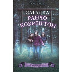 343347 Эксмо Тара Эллис "Загадка ранчо Ковингтон (#4)"