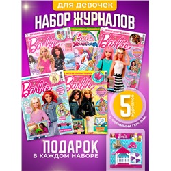 W0454 Играем с Барби / Комплект журналов для детей /  5 журналов без вложений + подарок