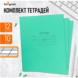 Комплект тетрадей из 10 штук, 12 листов в косую линию КПК "Зелёная обложка", блок №2, белизна 75% (серые листы)