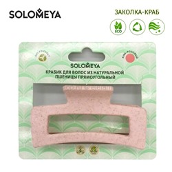 Заколка-краб для волос Solomeya Pink 44419 (51)