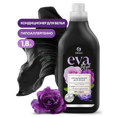 GRASS EVA black reflection кондиционер для белья концентрированный 1,8л