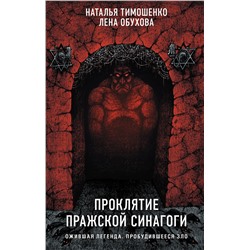 353929 Эксмо Наталья Тимошенко, Лена Обухова "Проклятие Пражской синагоги"