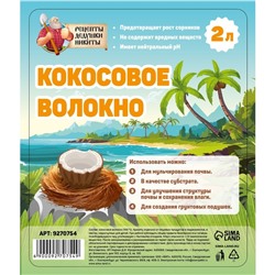 Кокосовое волокно "Рецепты Дедушки Никиты", 2 л
