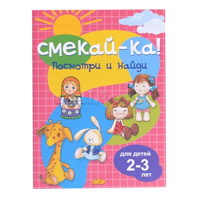 Смекай-ка! Посмотри и найди для детей 2-3 лет