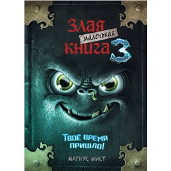 344243 Эксмо Магнус Мист "Маленькая злая книга 3"