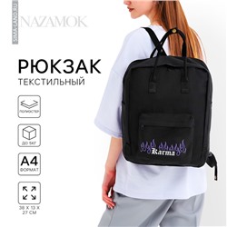 Рюкзак школьный текстильный Karma, 38х27х13 см, цвет чёрный