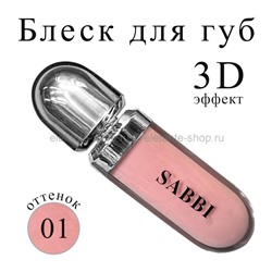 Блеск для губ SABBI 3D Hydra Lip Gloss #01 6.5ml