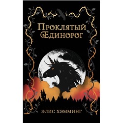 348328 Эксмо Элис Хэмминг "Проклятый единорог (выпуск 3)"