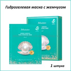 Гидрогелевая маска с жемчугом JMsolution Marine Luminous Pearl Hydrogel Mask 30ml (51)