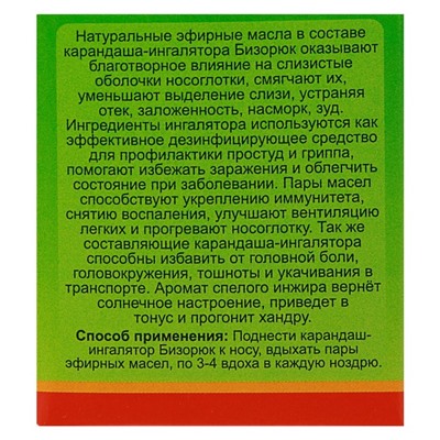 Карандаш-ингалятор "Свободное дыхание" Южный инжир, 8 мл