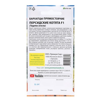 Семена Цветов Бархатцы прямостоячие "Персидские котята F1", 0,03 г.