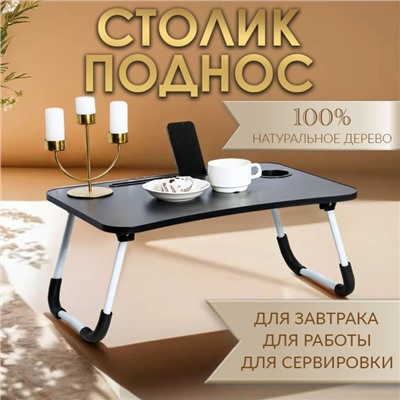 Столик - поднос для завтрака, для ноутбука, складной, серый, 60х40 см