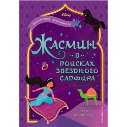 343497 Эксмо Кэти Маккалоу "Жасмин: В поисках звёздного сапфира"