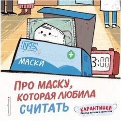 347495 Эксмо Ло Си "Про маску, которая любила считать"