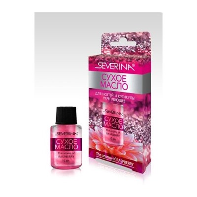 Severina-550 Сухое масло для ногтей и кутикулы - Укрепляющее 10 мл инд.уп.