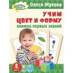 Книжка первых знаний. Учим цвет и форму