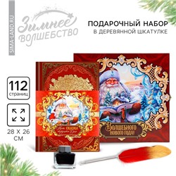 Подарочный набор родословная книга в шкатулке «Новый год: Дед мороз»