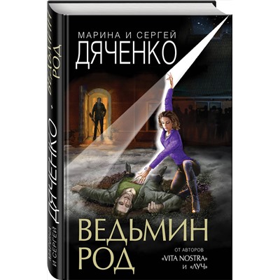 348356 Эксмо Марина и Сергей Дяченко "Ведьмин род"