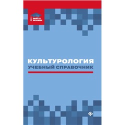 Уценка. Касьянов, Волкова, Топчий: Культурология: учебный справочник