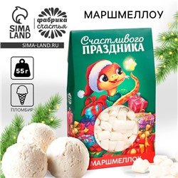 Маршмеллоу в коробке «Счастливого праздника», со вкусом пломбира, 55 г.