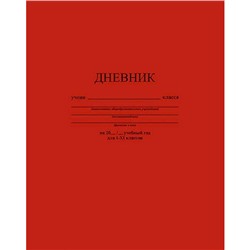 Дневник 1-11 класс (твердая обложка) "Темно-красный" однотонный С2676-35 КТС-ПРО