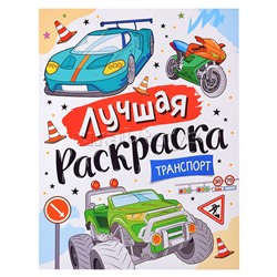 Лучшая раскраска! Транспорт