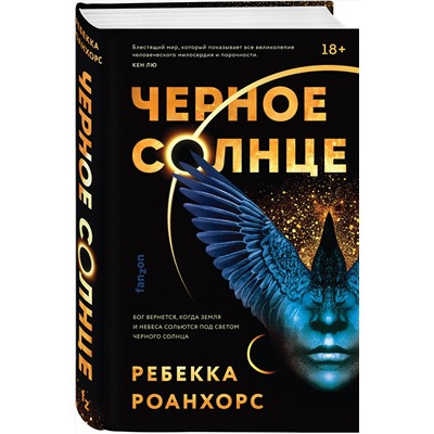 352815 Эксмо Ребекка Роанхорс "Черное Солнце"