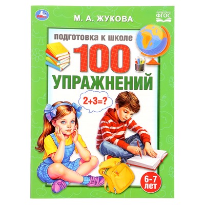 Подготовка к школе «100 упражнений», Жукова М. А.