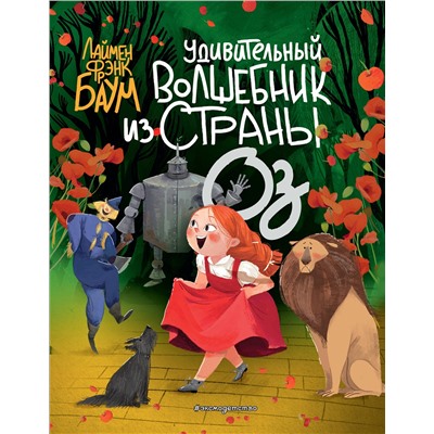 344444 Эксмо Баум Лаймен Фрэнк "Удивительный Волшебник из страны Оз (пер. С. Белова) (ил. Ла Студио)"