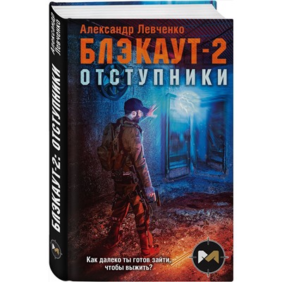 349724 Эксмо Александр Левченко "Блэкаут-2. Отступники"