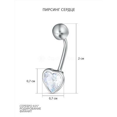Пирсинг из серебра с фианитом родированный - Сердце 702004