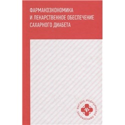 Уценка. Ягудина, Куликов, Новиков: Фармакоэкономика и лекарственное обеспечение сахарного диабета