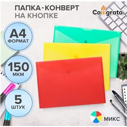 Набор папок-конвертов на кнопке 5 штук, А4, 150 мкм, Calligrata Standard, прозрачные, микс