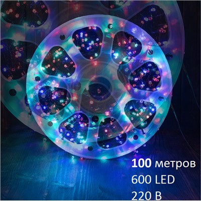 Гирлянда МИКС свечения 100М, 600LED, 7 РЕЖИМОВ, 220В