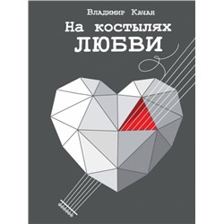 Владимир Качан: На костылях любви