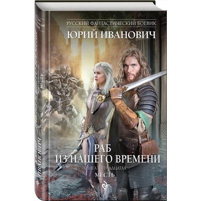 343166 Эксмо Юрий Иванович "Раб из нашего времени. Книга пятнадцатая. Месть"